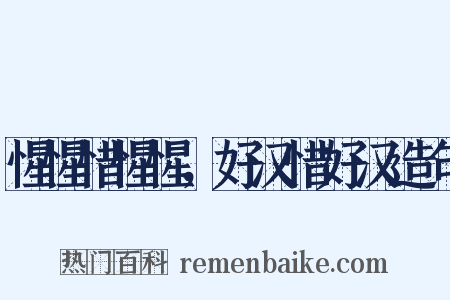 惺惺惜惺惺，好汉惜好汉造句是什么意思的图片